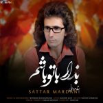 متن آهنگ ستار مردانی بزار با تو باشم