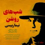 دانلود آهنگ نیما رییسی شب های روشن