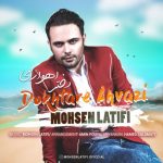 اهنگ محسن لطیفی دختر اهوازی