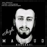 متن آهنگ مسعود خسروی عشق