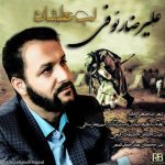 دانلود آهنگ علیرضا رئوفی لب عطشان