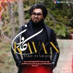 اهنگ جدید کاوان بنام تب تنهایی