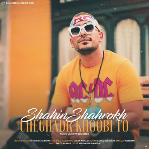 دانلود آهنگ شاهین شاهرخ چقدر خوبی تو دانلود آهنگ چقدر خوبی تو شاهین شاهرخ