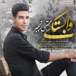 دانلود آهنگ مجتبی رنجبر وابستگی