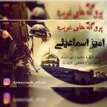 دانلوداهنگ امیر اسماعیلی پروانه های غریب