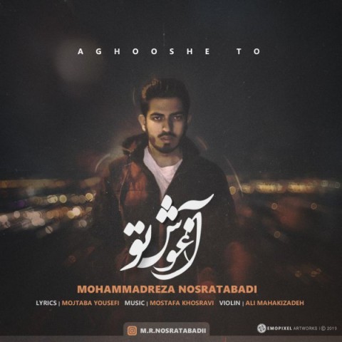 دانلود آهنگ محمدرضا نصرت آبادی آغوش تو دانلود آهنگ آغوش تو محمدرضا نصرت آبادی