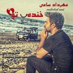 دانلود آهنگ مهرداد ساعی خنده ی تو