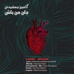 دانلود آهنگ جدید کامبیز جمشیدی جان من باش