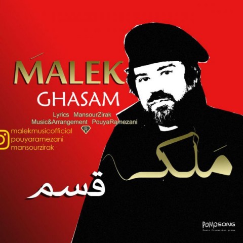 دانلود آهنگ ملک قسم دانلود آهنگ قسم ملک