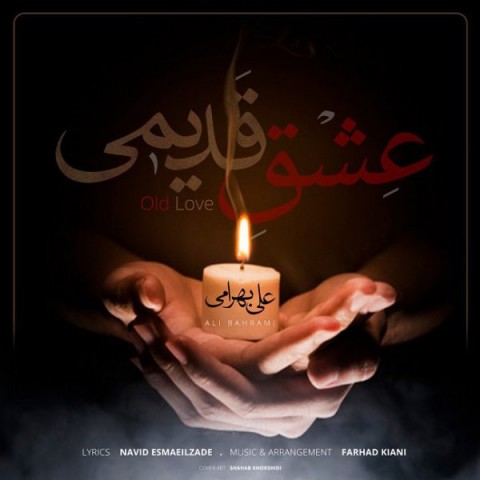 دانلود آهنگ علی بهرامی عشق قدیمی دانلود آهنگ عشق قدیمی علی بهرامی