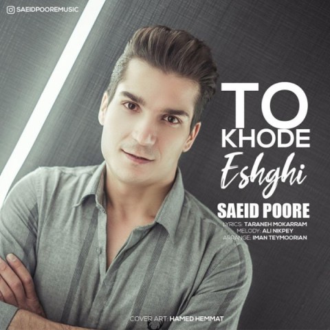 دانلود آهنگ سعید پوره تو خود عشقی دانلود آهنگ تو خود عشقی سعید پوره