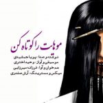 متن اهنگ موهایت را کوتاه کن پویا جمشیدی و وحید اختری