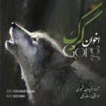 دانلود اهنگ اخوان گرگ