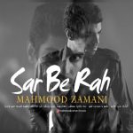 متن اهنگ محمود زمانی سر به راه