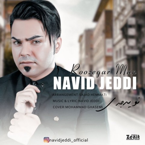 دانلود آهنگ نوید جدی روزگار من دانلود آهنگ روزگار من نوید جدی