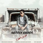 آهنگ کیوان عمادی درد بی امون