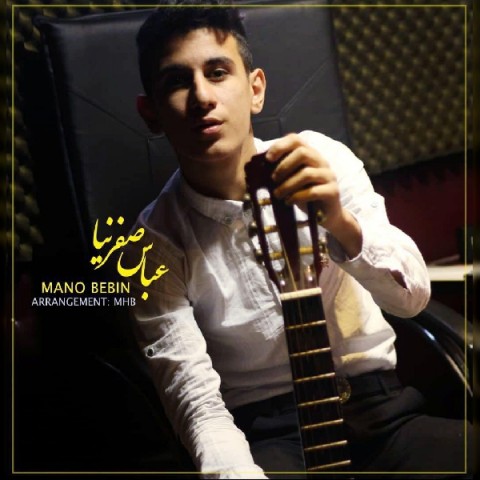 دانلود آهنگ منو ببین عباس صفرنیا