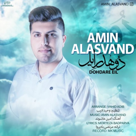 دانلود آهنگ امین علاسوند دوهدر ایل دانلود آهنگ دوهدر ایل امین علاسوند