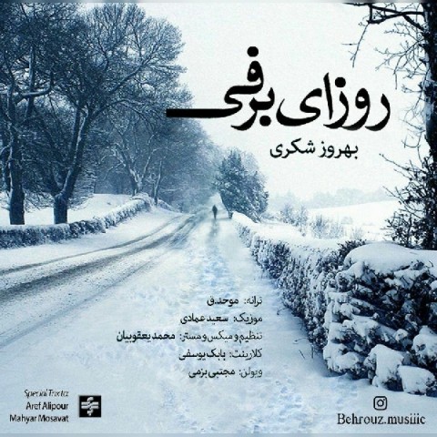 دانلود آهنگ بهروز شکری روزای برفی دانلود آهنگ روزای برفی بهروز شکری