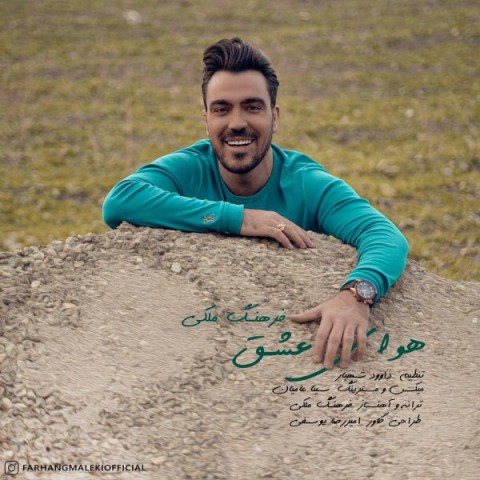 دانلود آهنگ هوای عشق فرهنگ ملکی