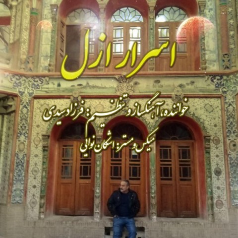 دانلود آهنگ فرزاد سیدی اسرار ازل دانلود آهنگ اسرار ازل فرزاد سیدی