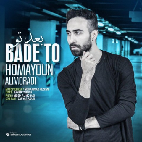 دانلود آهنگ همایون علیمرادی بعد تو دانلود آهنگ بعد تو همایون علیمرادی