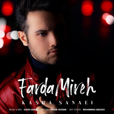 دانلود آهنگ کسری صناعی فردا میره دانلود آهنگ فردا میره کسری صناعی