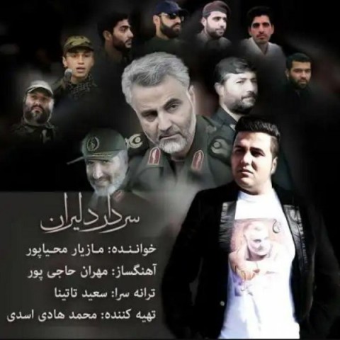 دانلود آهنگ مازیار محیاپور سردار دلیران دانلود آهنگ سردار دلیران مازیار محیاپور