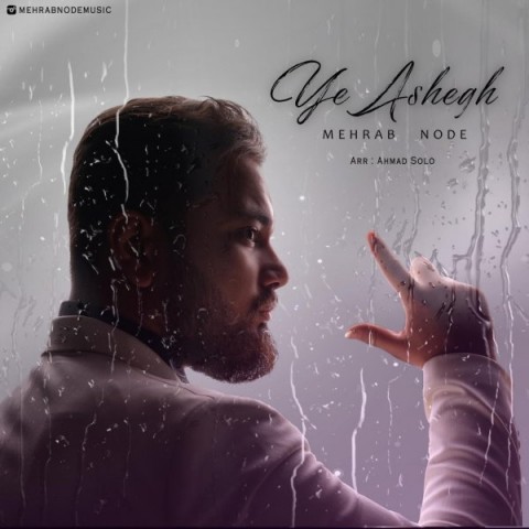 دانلود آهنگ مهراب نوده یه عاشق دانلود آهنگ یه عاشق مهراب نوده