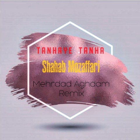 دانلود ریمیکس مهرداد اقدم تنهای تنها دانلود ریمیکس تنهای تنها مهرداد اقدم