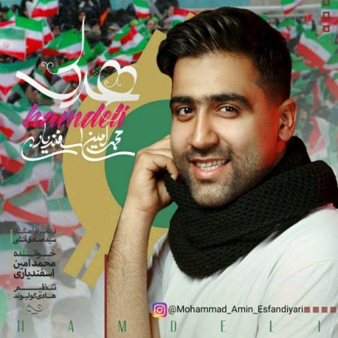 دانلود آهنگ محمد امین اسفندیاری همدلی دانلود آهنگ همدلی محمد امین اسفندیاری