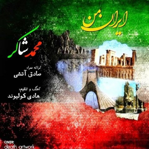 دانلود آهنگ محمد شاکر ایران من دانلود آهنگ ایران من محمد شاکر