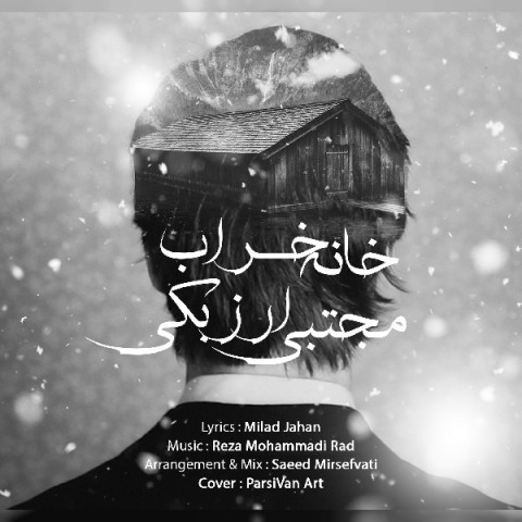 دانلود آهنگ مجتبی ارزبکی خانه خراب دانلود آهنگ خانه خراب مجتبی ارزبکی