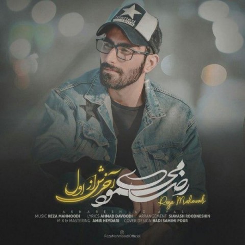 دانلود آهنگ رضا محمودی آخرش از اول دانلود آهنگ آخرش از اول رضا محمودی