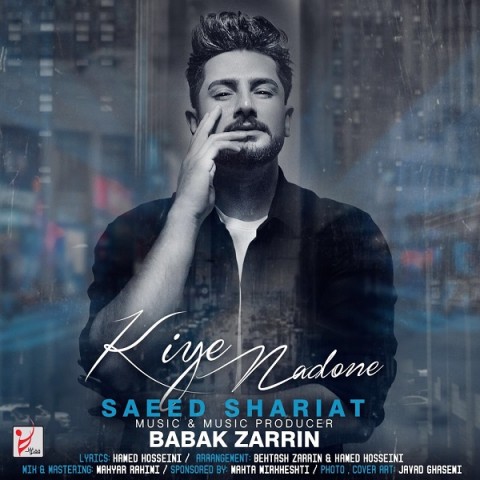 دانلود آهنگ سعید شریعت کیه ندونه دانلود آهنگ کیه ندونه سعید شریعت