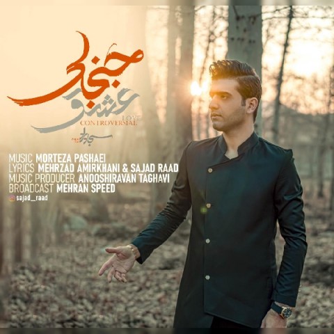 دانلود آهنگ سجاد راد عشق جنجالی دانلود آهنگ عشق جنجالی سجاد راد
