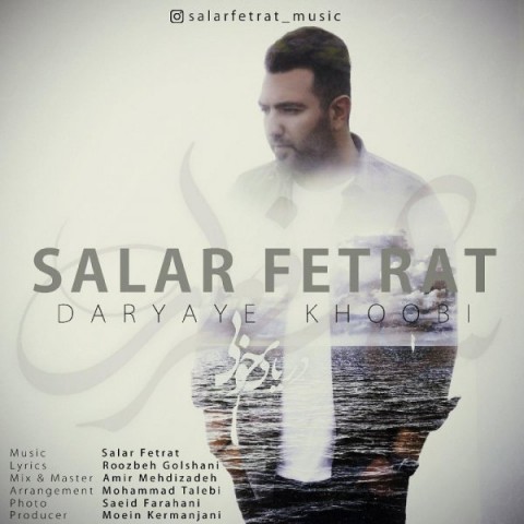 دانلود آهنگ سالار فطرت دریای خوبی دانلود آهنگ دریای خوبی سالار فطرت