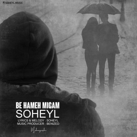 دانلود آهنگ سهیل به همه میگم دانلود آهنگ به همه میگم سهیل