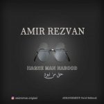 متن اهنگ امیر رضوان حق من نبود