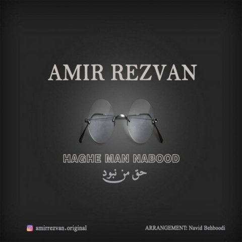 دانلود آهنگ حق من نبود امیر رضوان