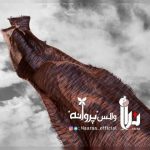 آهنگ نارا والس پروانه