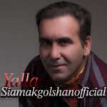 اهنگ جدید سیامک گلشن به نام یالا