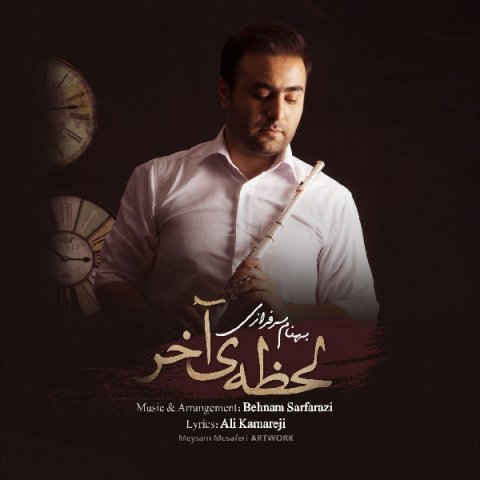 دانلود آهنگ بهنام سرفرازی لحظه آخر دانلود آهنگ لحظه آخر بهنام سرفرازی