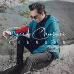 دانلود آهنگ جدید سعید چوپانی خانوم
