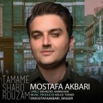 دانلود اهنگ مصطفی اکبری بنام تمام شب و روزم