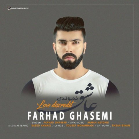 دانلود آهنگ فرهاد قاسمی عاشق نموندی دانلود آهنگ عاشق نموندی فرهاد قاسمی