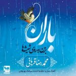 متن آهنگ باران محمدرضا قربانی