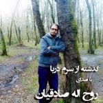 دانلود گذشته از سرم دریا روح اله صادقیان