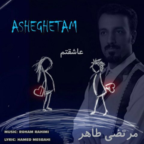 دانلود آهنگ مرتضی طاهر عاشقتم دانلود آهنگ عاشقتم مرتضی طاهر