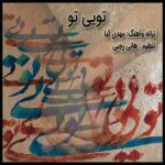 دانلود آهنگ مهدی کیا تویی تو